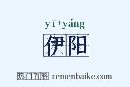 伊阳是什么意思的图片